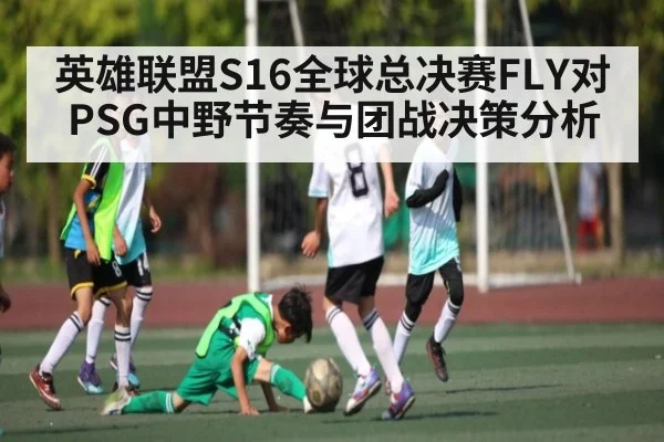 英雄联盟S16全球总决赛FLY对PSG中野节奏与团战决策分析
