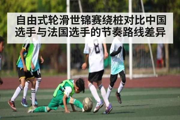 自由式轮滑世锦赛绕桩对比中国选手与法国选手的节奏路线差异